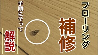 【フローリング補修】初心者補修屋さん必見!メーカーの色と調色の仕方伝授します