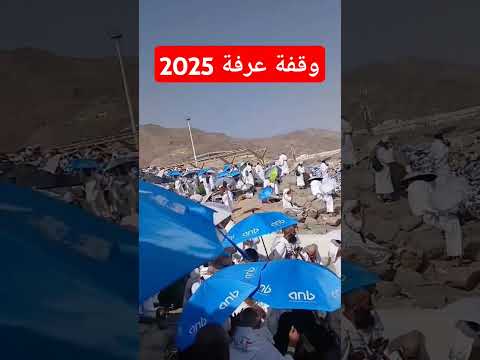 وقفة عرفة وجبل الرحمة 2025 1446 يوم عرفة