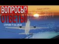 "Вопросы? Ответы!" Стрим пилота 17.04.2020