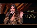 Nancy Ajram Ebtadet Layalina Official Video نانسي عجرم ابتدت ليالينا 
