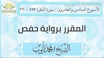 سورة البقرة ٢٥٣ - ٢٦٠ برواية حفص للشيخ محمد أيوب