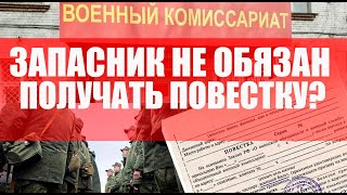 А обязан ли запасник получать повестку?