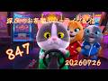 深夜のお家猫カフェライブ配信　８４７