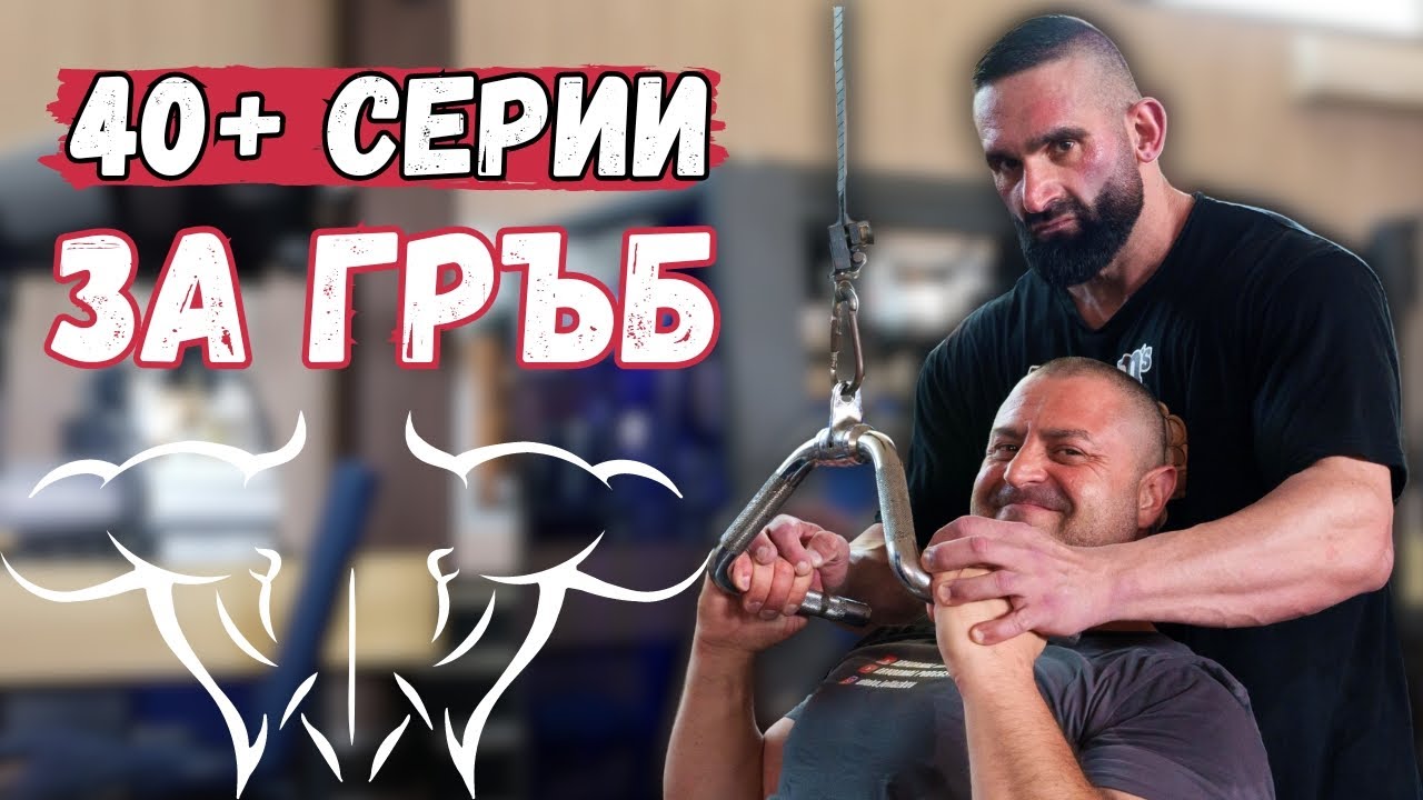 СУПЕР СЕРИИТЕ за ГРЪБ на Венелин Великов