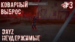 видео: #3 | DAYZ НЕУДЕРЖИМЫЕ | КОВАРНЫЙ ВЫБРОС | DAYZ С НУЛЯ картинка: #3 | DAYZ НЕУДЕРЖИМЫЕ | КОВАРНЫЙ ВЫБРОС | DAYZ С НУЛЯ