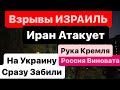 Днепр🔥Взрывы🔥Взрывы Израиль🔥Иран Атакует🔥Угроза Ядерки🔥РУКА КРЕМЛЯ🔥Днепр 14 апреля 2024 г.