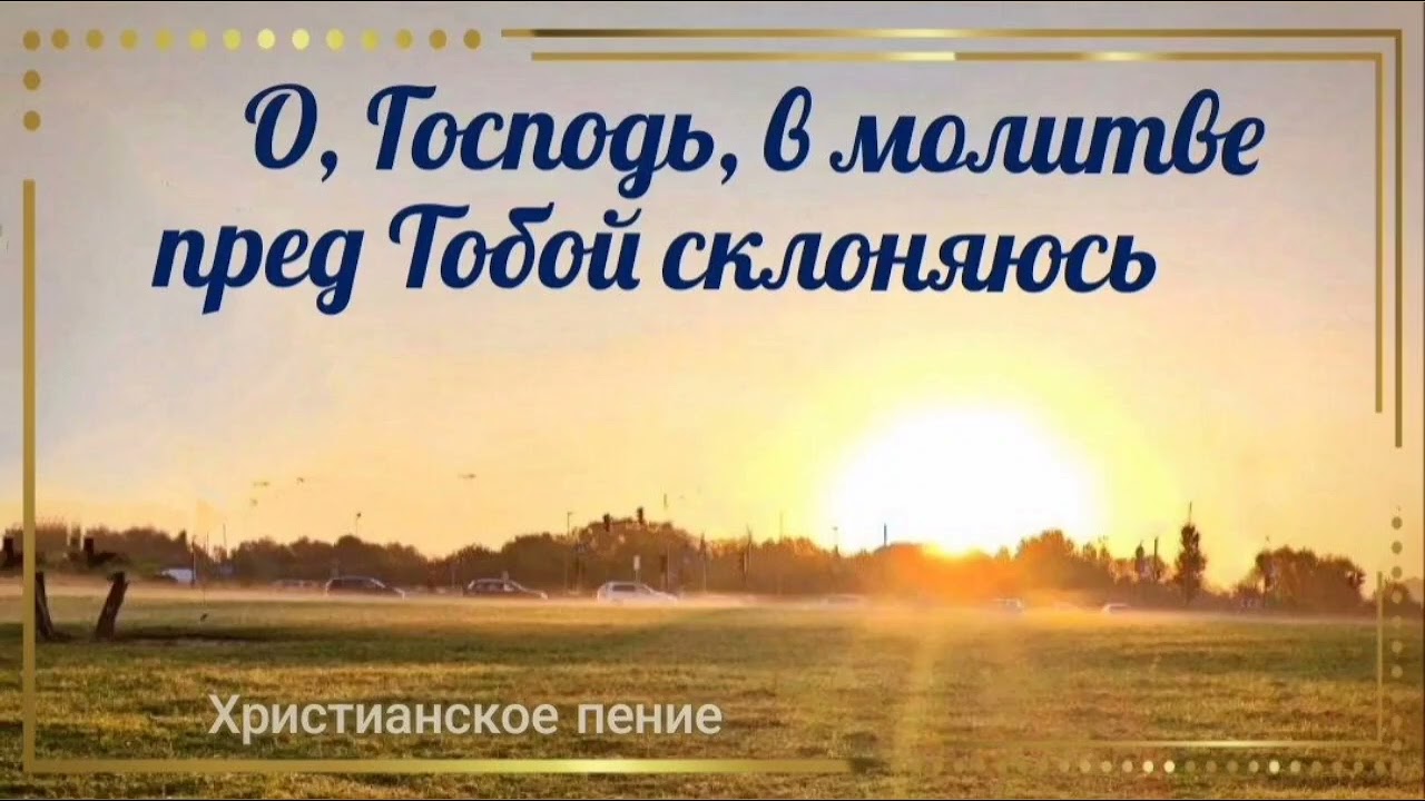 О, Господь, в молитве пред Тобой склоняюсь