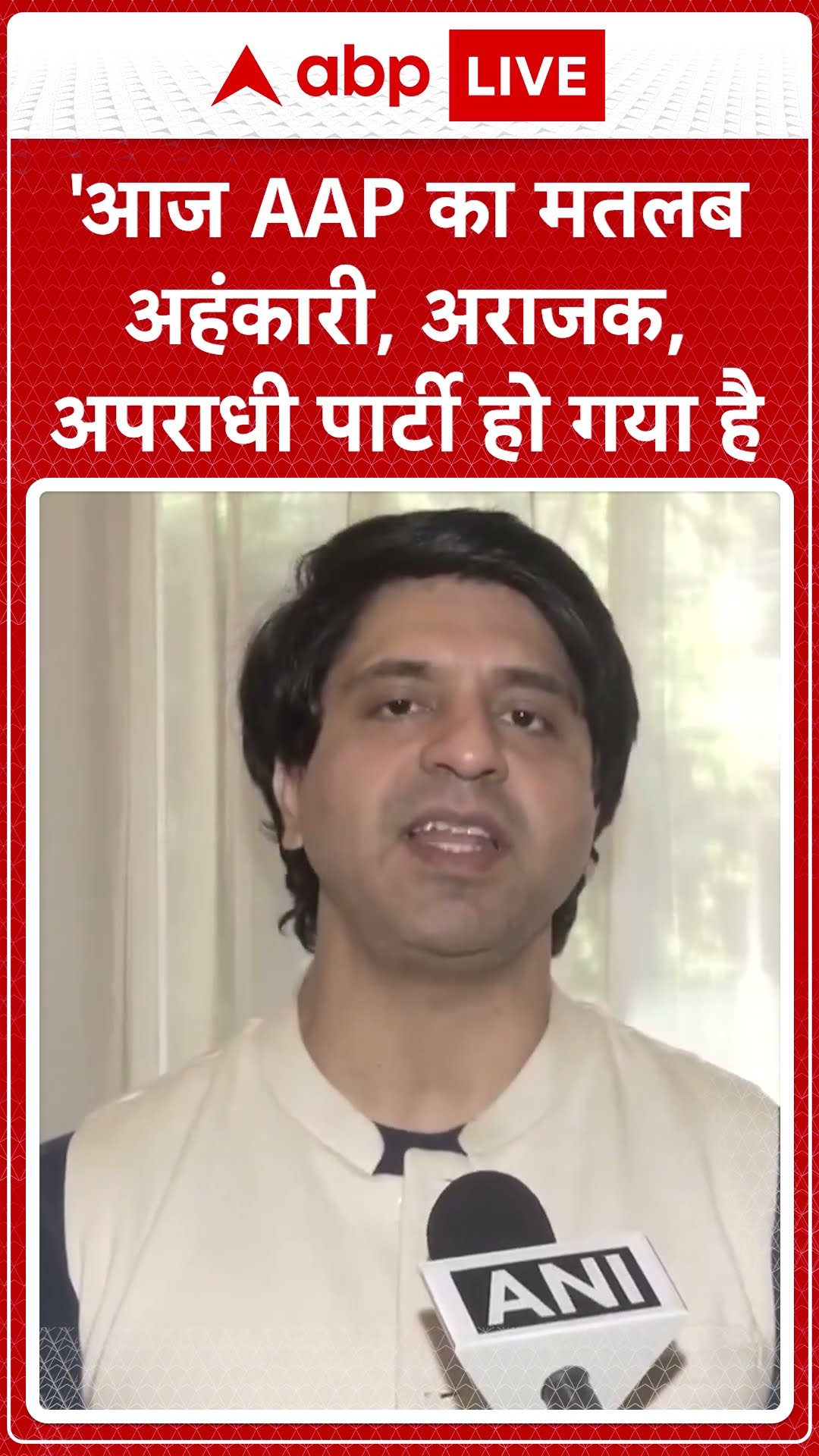 'आज AAP का मतलब अहंकारी, अराजक, अपराधी पार्टी हो गया है'