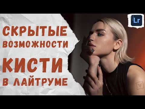 Видео: Как добавить кисти в Lightroom?