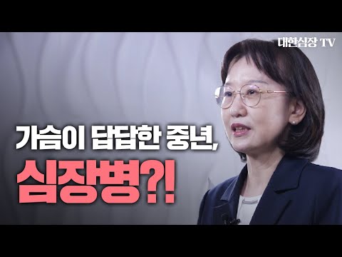   가슴이 답답한 중년 이런 증상 에는 즉시 병원으로