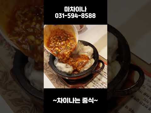 평내동 중식 마차이나