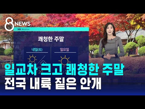 날씨 일교차 크고 쾌청한 주말 전국 내륙 짙은 안개 SBS 8뉴스 