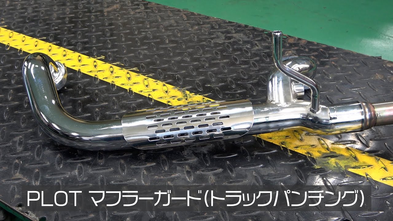 プロトメンテナンス マフラーガード トラックパンチングハーレー 外径 