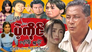 ပဲ့ကိုင် (မိသားစုဇာတ်ကားကောင်း) ကျော်ဟိန်း နန္ဒာလှိုင် - မြန်မာဇာတ်ကား - Myanmar Movie