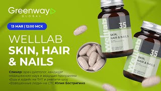 Прямой эфир 🎥 WELLLAB SKIN, HAIR & NAILS!