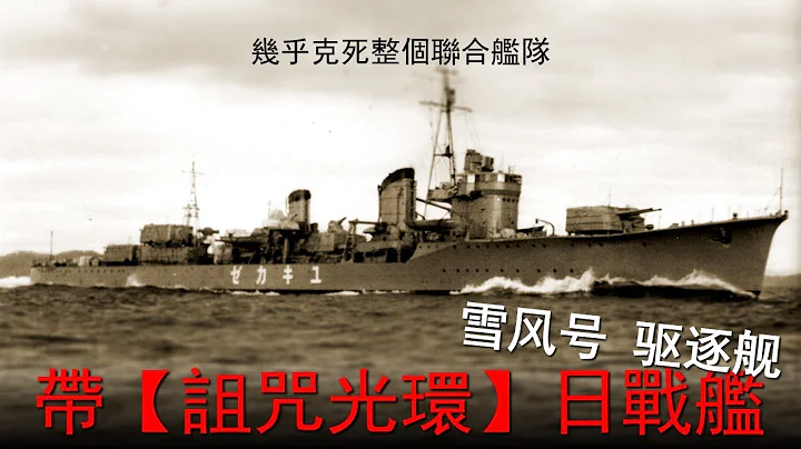（已修正）【日·雪風號驅逐艦】自帶詛咒光環，克沉大和武藏，美軍不敢要，被轉手三國 - 天天要聞