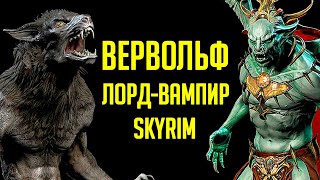 Skyrim - СТАРЫЕ ДОБРЫЕ СЕКРЕТЫ и как стать ВЕРВОЛЬФОМ + ЛОРДОМ ВАМПИРОМ! ( Секреты #273 )