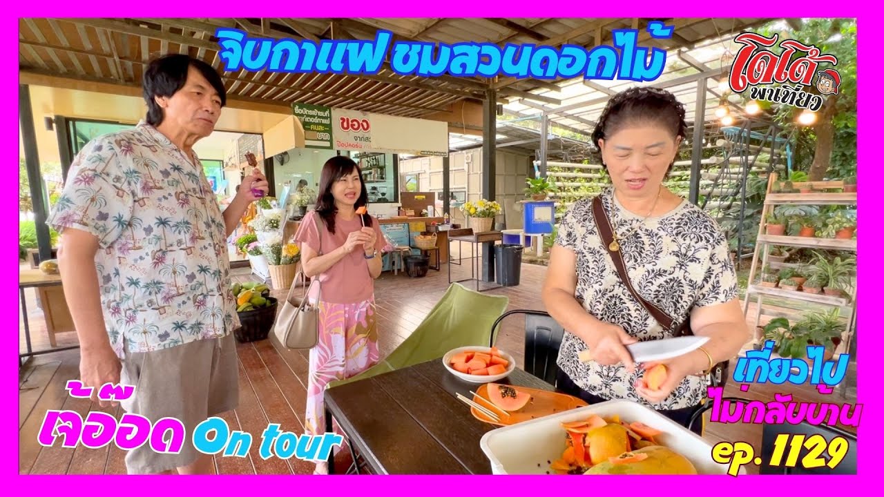 จิบกาแฟ ดูสวนดอกไม้ กินมะละกอ เปิดตัวลูกสาว เจ้อ๊อด เที่ยวไปไม่กลับบ้าน ep.1129