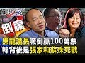 黑龍議長喊「倒贏100萬票」 韓風光背後是雲林張家和蘇治芬殊死戰！ 【關鍵時刻】20191024-1 吳子嘉 李正皓 康仁俊 鄭佩芬 黃世聰 鍾小平 陳東豪