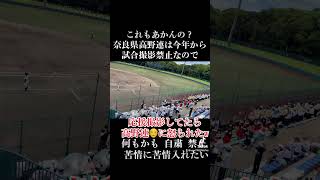 責任取りたくないから何もかも禁止 自粛にする奈良県高野連はまるで行政や教育委員会のように酷い ふわちゃんやオリンピックの誹謗中傷もそうだが言いたいことは言わないと 何もかもなくなる Ahoo08