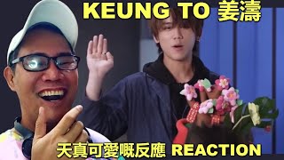 Keung To 姜濤 - 天真可愛嘅反應 REACTION