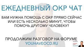 Как отличить ОКР мысли от обычных мыслей? - Лечение ОКР ( Обсессивно - Компульсивное Расстройство )