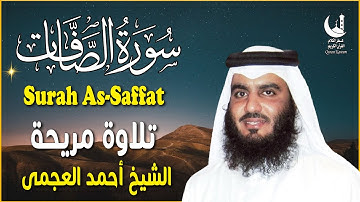 سورة الصافات (كاملة)❤️ جديد ولأول مرة || تلاوة هادئة بنبرة جميلة وخاشعة ||الشيخ أحمد العجمى