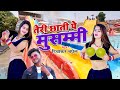 Hit Rasiya 👙 | गोरे गोरे गाल तेरी छाती पे मुसम्मी | Sonika Alwar Dance 2023 | Diwakar Baghel Rasiya