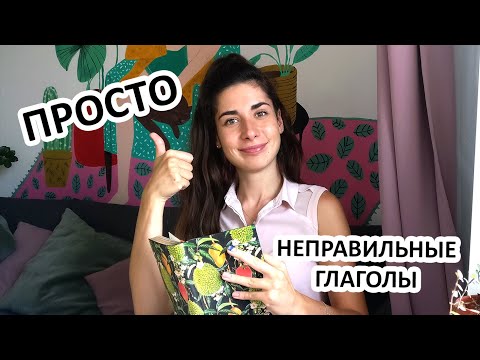 Как наконец выучить неправильные глаголы? | Советы преподавателя английского языка