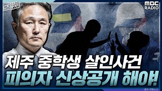 [표창원&#39;s 프로파일러 수업] 제주 중학생 살인사건, 피의자 신상공개 해야! - 김겨울 (작가) [표…