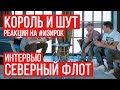 Король и Шут о RADIO TAPOK | Сколько зарабатывал КиШ? | Интервью Северный флот