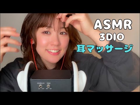 【ASMR 囁き声】まったり耳マッサージで癒されたい人/3dio