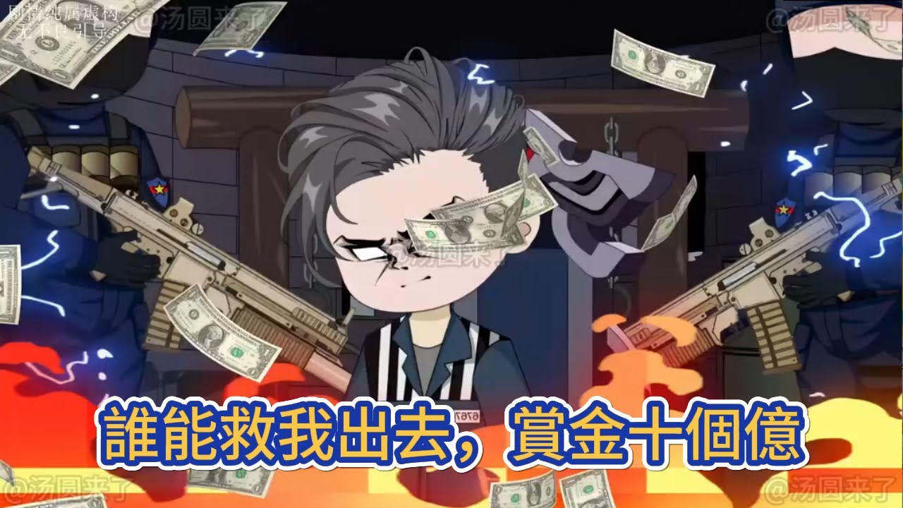 都市动画 | 《誰能救我出去，賞金十個億》遭人陷害一個月後公開判處死刑！十個億懸賞？ 那一刻全球震動，各種神秘組織，傭兵團，亡命之徒全部朝著聖都湧來！#糖寶動畫