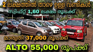 budget price used car/DILOOS MOTORS/😲ALTO 55,000 രൂപക്ക്💥മാരുതി 37,000 രൂപക്ക്💥7 സീറ്റ് വണ്ടികൾ 1,5