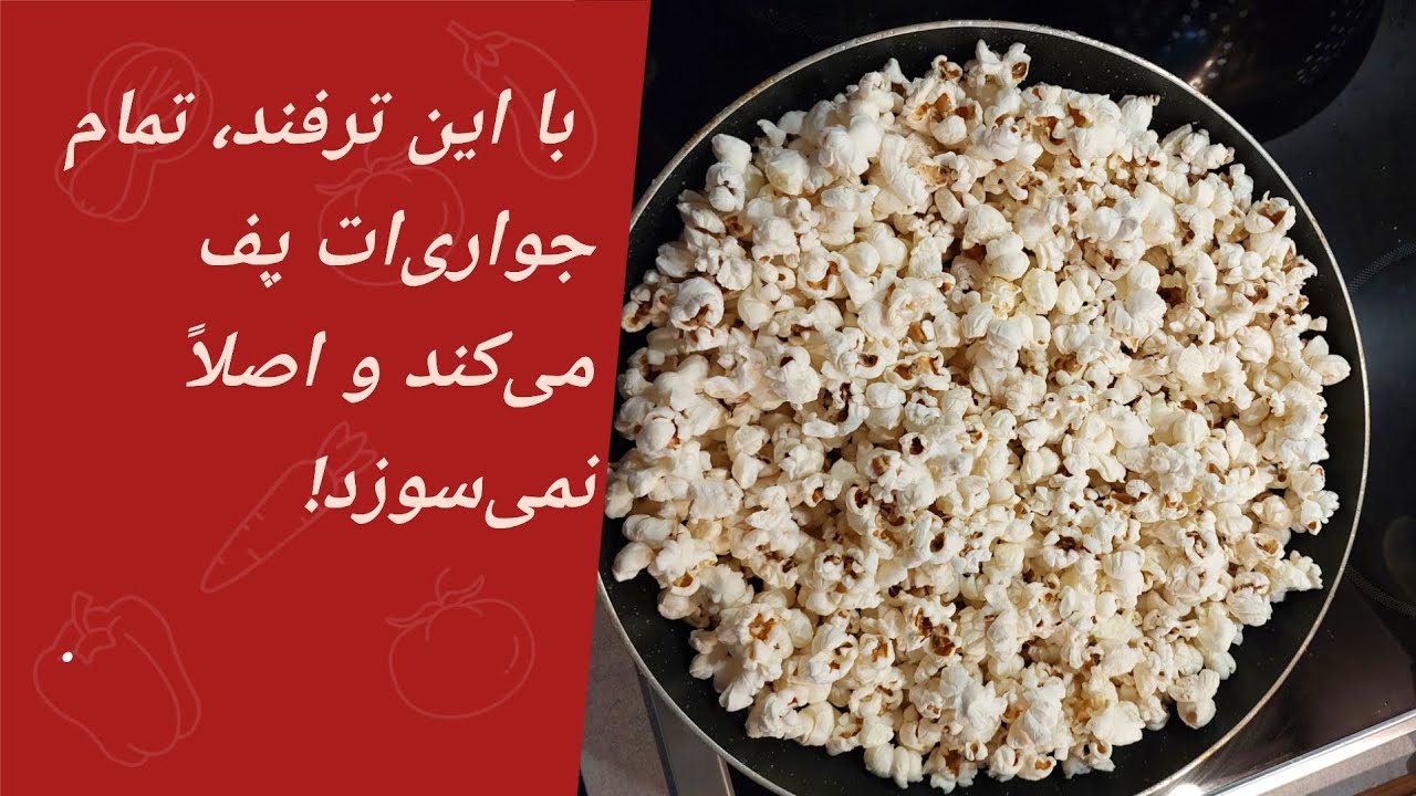 🌽 طرز تهیه جواری بریان خانگی مثل بازار