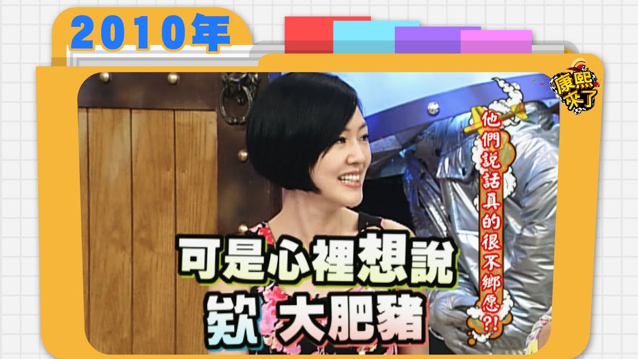 2010.04.28康熙來了完整版　他們說話真的很不鄉愿!?