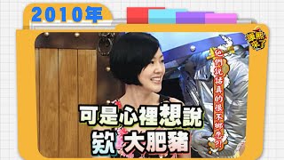 2010.04.28康熙來了完整版 他們說話真的很不鄉愿!
