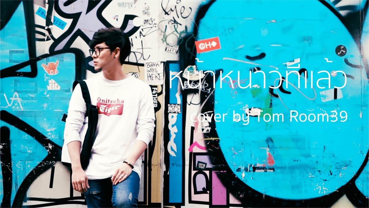 หน้าร้อนที่แล้ว  New  หน้าหนาวที่แล้ว - The Toys [Cover by Tom Isara]