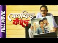 Selfier phandey  bangla movie  kanchan mullick priyanka sarkar