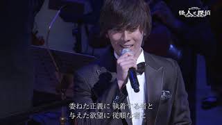 新作ミュージカル『怪人と探偵』劇中楽曲「真実の鏡」 歌:加藤和樹