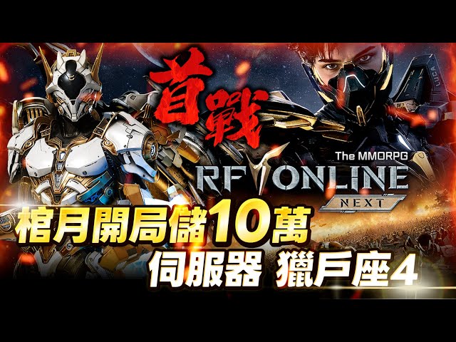 【RF ONLINE NEXT】棺月⭐9/30開服首戰一條龍《初期竟開1:1交易?》獵戶座4伺服器 ｜9/30