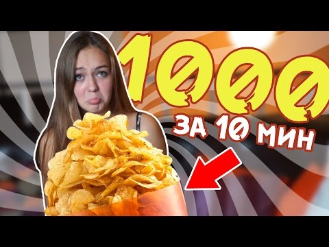 1000 ЧИПСОВ ЗА 10 МИНУТ! ПРОВЕРКА CHALLENGE