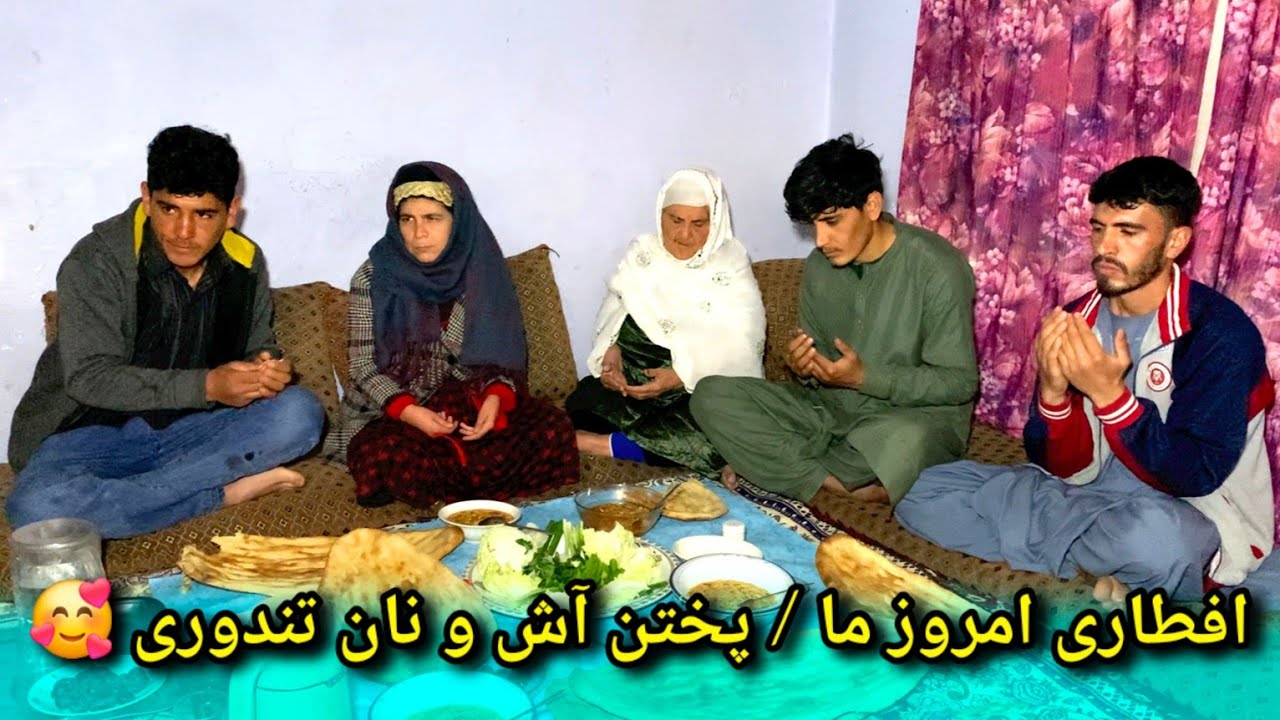 افطار با فامیل ما : پختن آش وطنی و نان تندوری/ روزه تمام ما قبول باشه 🥰