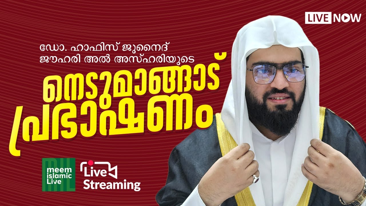 ജുനൈദ് ജൗഹരി അൽ അസ്ഹരിയുടെ നെടുമാങ്ങാട്‌ തിരുവനന്തപുരം പ്രഭാഷണം