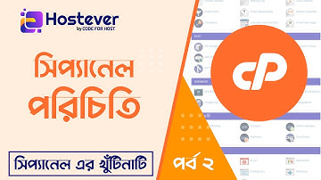 cPanel Introduction | cPanel Bangla Tutorial | cPanel Khutinati Part 2 | Hostever