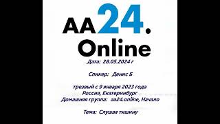 28.5.24г Денис Б, трезвый с 9.1.23г. Россия, Екатеринбург ДГ: aa24.online,НачалоТема: Слушая тишину.