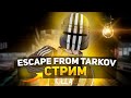 Тарков стрим ➤ Возвращение в Тарков ➤ Escape From Tarkov