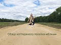 Обзор коттеджного поселка Елки