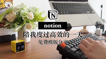 告别混乱生活！如何用Notion度过高效一天 习惯｜时间｜任务