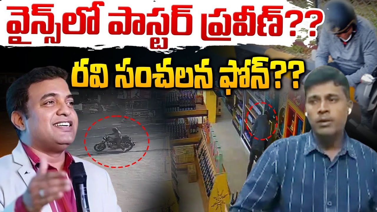 Case Ravi వైన్స్లో పాస్టర్ ప్రవీణ్, రవి సంచలన ఫోన్?? Pastor Praveen Case Ravi ...